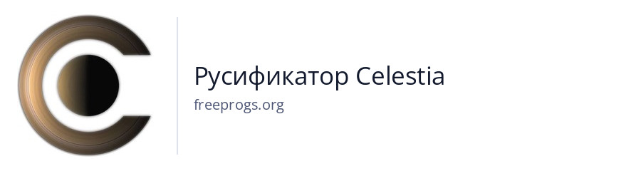 Русификатор Celestia