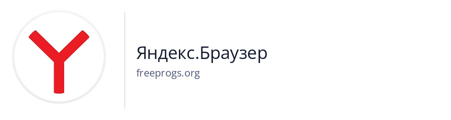 Яндекс.Браузер