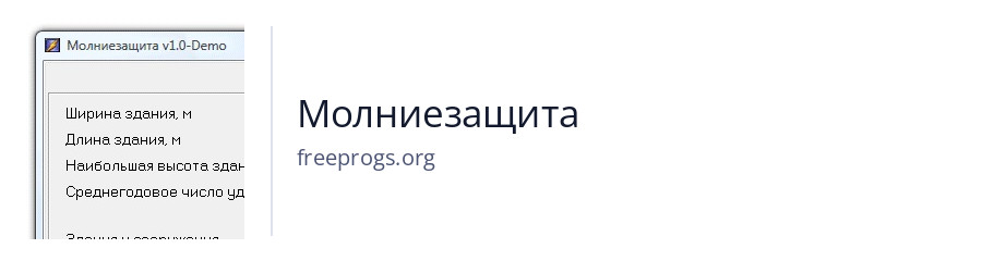Молниезащита