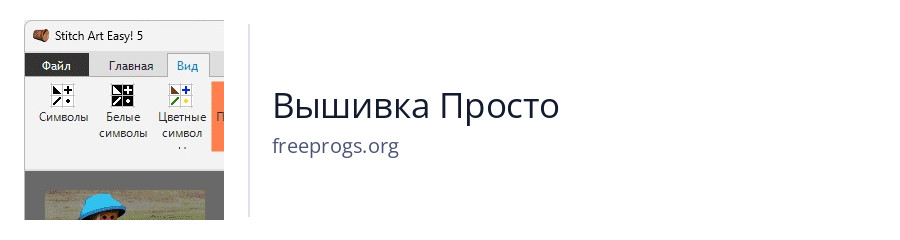 Вышивка Просто