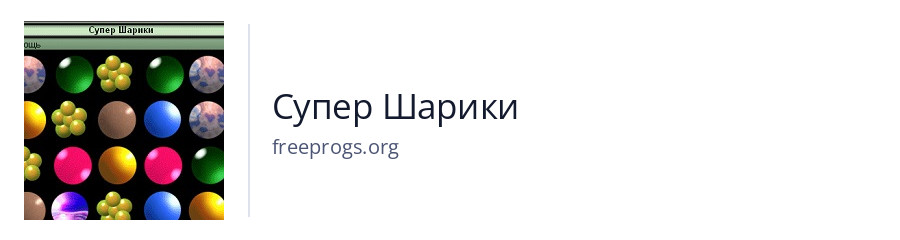 Супер Шарики