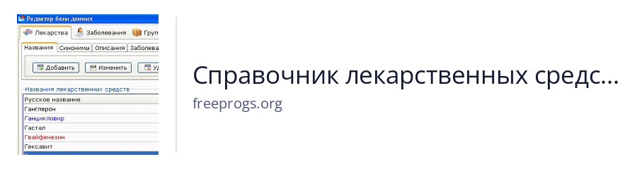 Справочник лекарственных средств