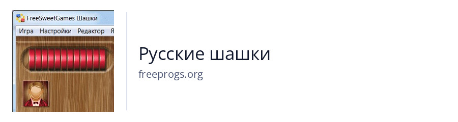 Русские шашки
