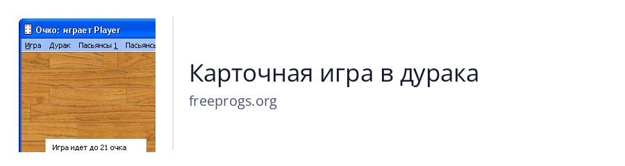 Карточная игра в дурака