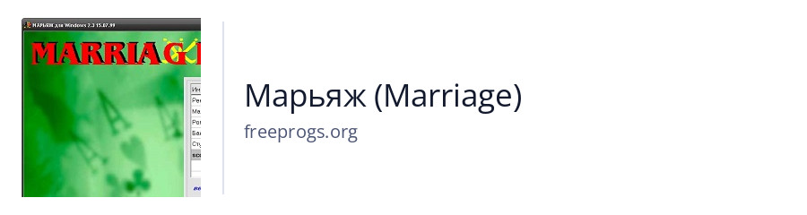 Марьяж (Marriage)
