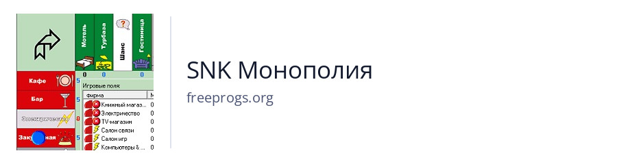 SNK Монополия