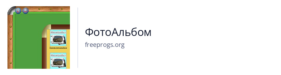 ФотоАльбом