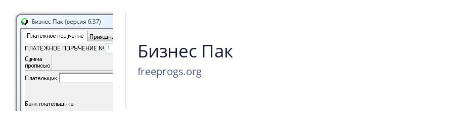 Бизнес Пак