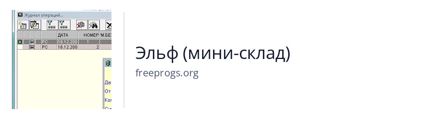 Эльф (мини-склад)