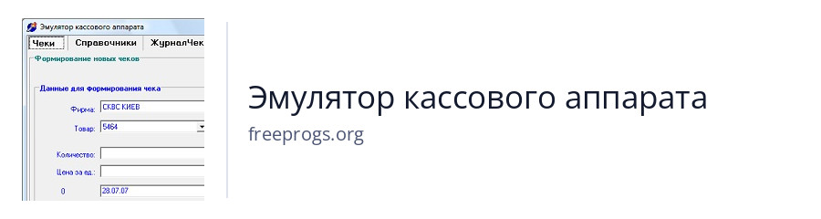 Эмулятор кассового аппарата