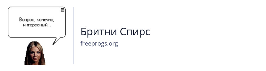 Бритни Спирс