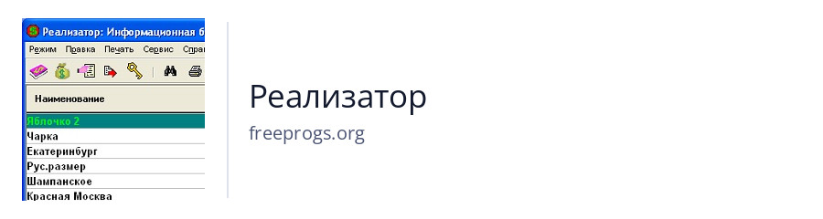 Реализатор