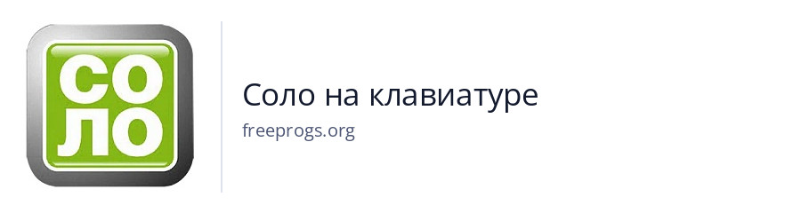 Соло на клавиатуре