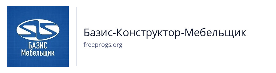 Базис-Конструктор-Мебельщик