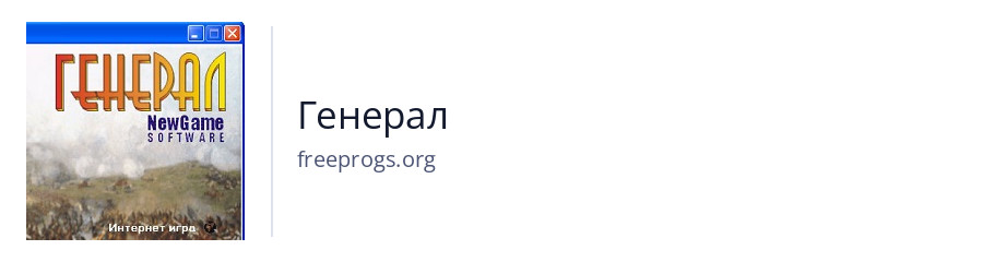 Генерал