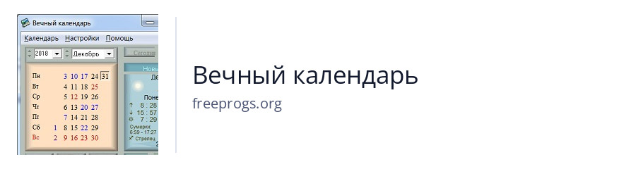 Вечный календарь