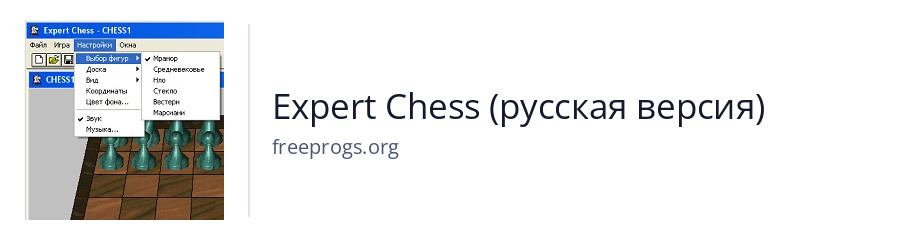 Expert Chess (русская версия)