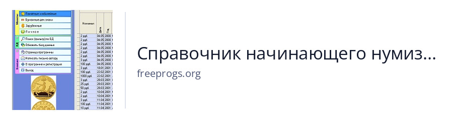 Справочник начинающего нумизмата