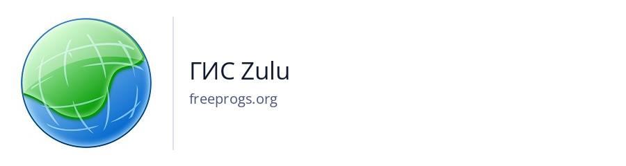 ГИС Zulu