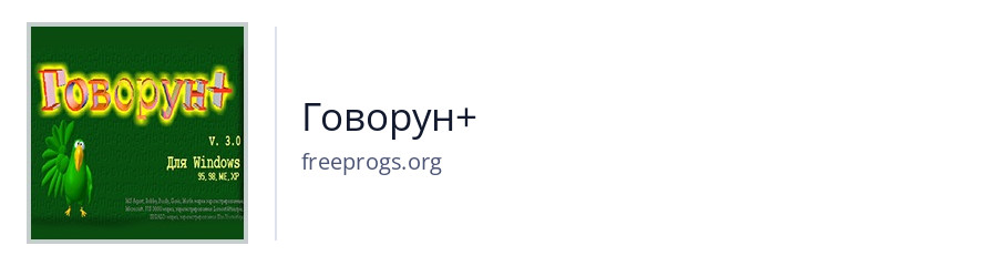 Говорун+