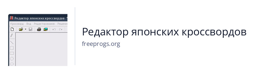Редактор японских кроссвордов