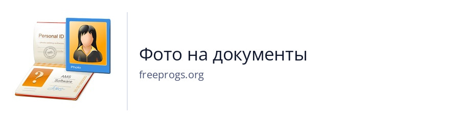 Фото на документы