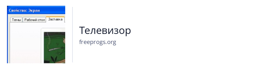 Телевизор