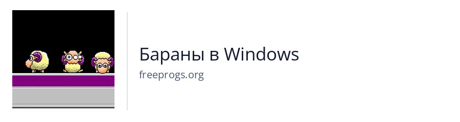 Бараны в Windows