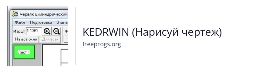 KEDRWIN (Нарисуй чертеж)