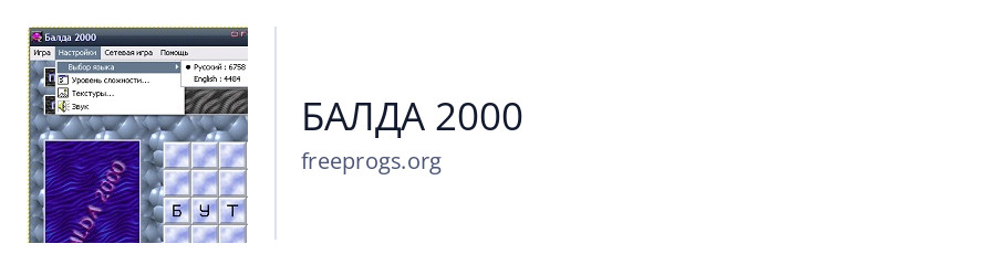 БАЛДА 2000