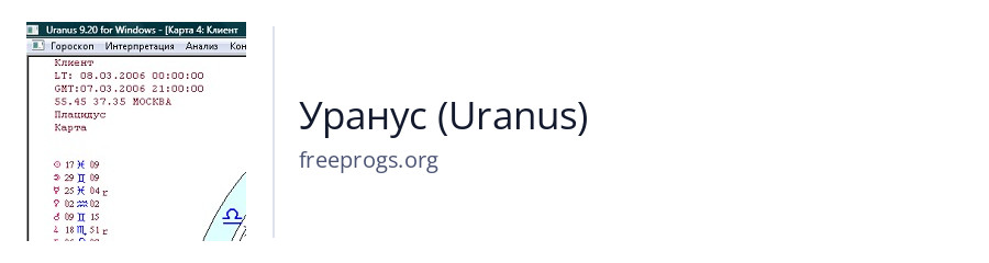 Уранус (Uranus)