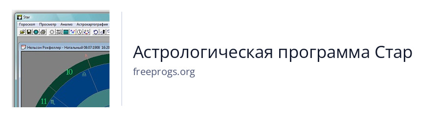 Астрологическая программа Стар