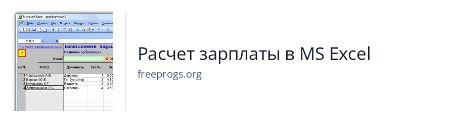Расчет зарплаты в MS Excel
