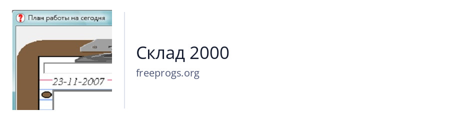 Склад 2000