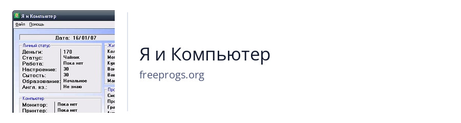 Я и Компьютер