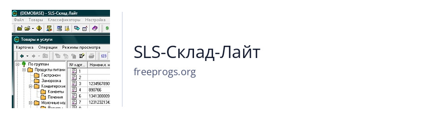 SLS-Склад-Лайт