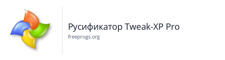 Русификатор Tweak-XP Pro