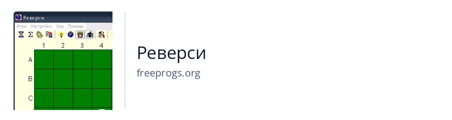 Реверси