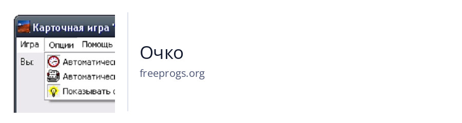 Очко