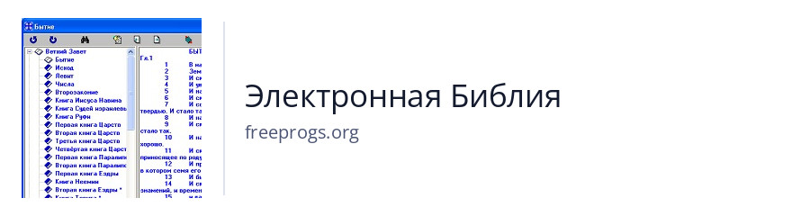 Электронная Библия