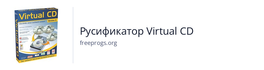 Русификатор Virtual CD