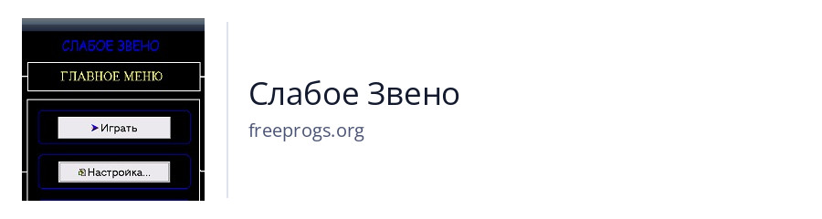 Слабое Звено