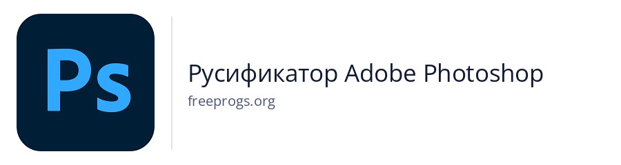 Русификатор Adobe Photoshop