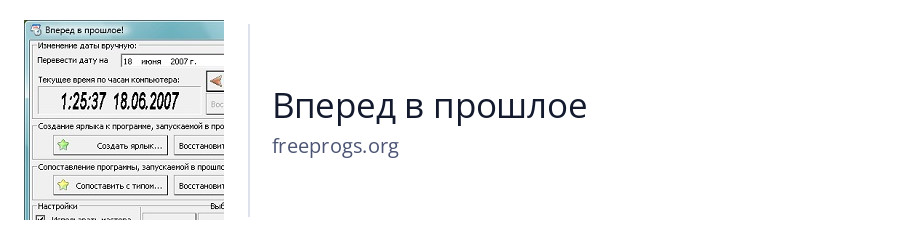 Вперед в прошлое