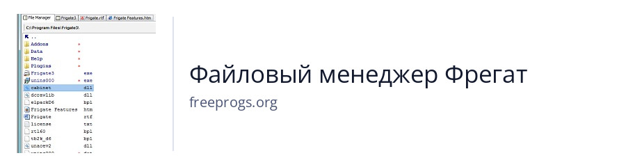 Файловый менеджер Фрегат