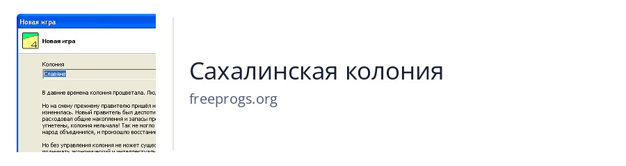 Сахалинская колония