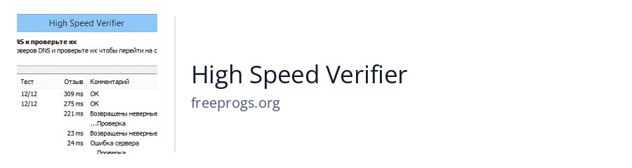 High Speed Verifier