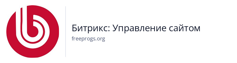 Битрикс: Управление сайтом