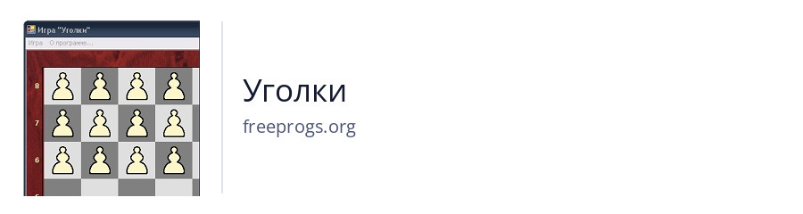 Уголки