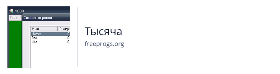 Тысяча